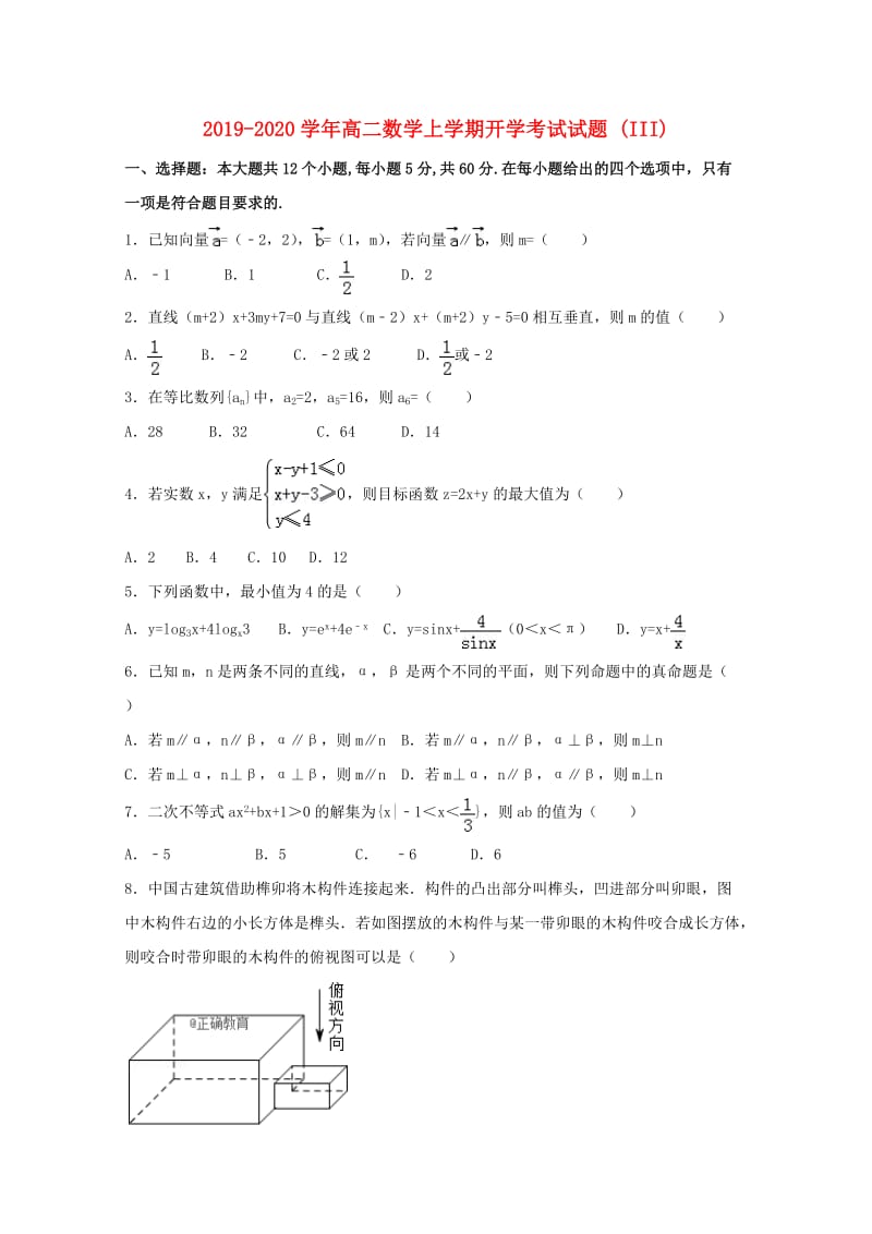 2019-2020学年高二数学上学期开学考试试题 (III).doc_第1页