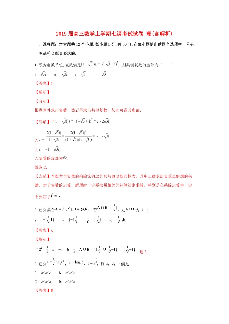 2019届高三数学上学期七调考试试卷 理(含解析).doc_第1页