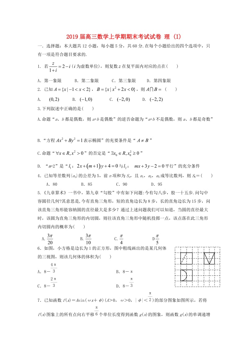 2019届高三数学上学期期末考试试卷 理 (I).doc_第1页