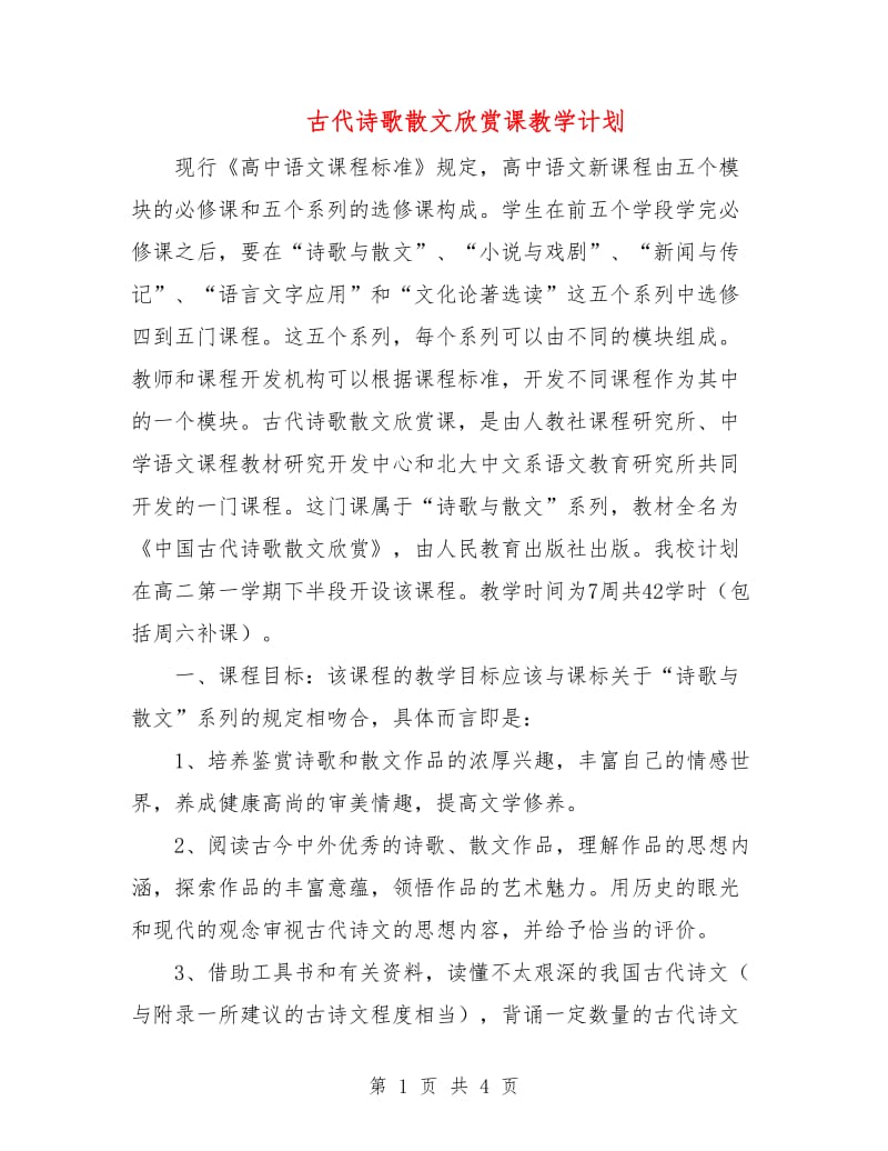 古代诗歌散文欣赏课教学计划.doc_第1页