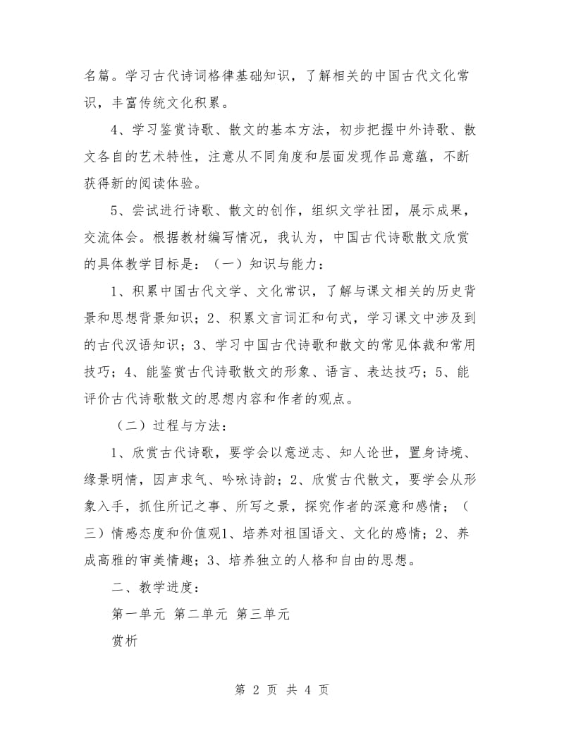 古代诗歌散文欣赏课教学计划.doc_第2页