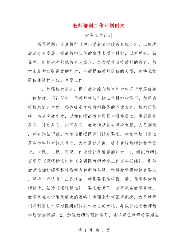 教师培训工作计划例文.doc_第1页