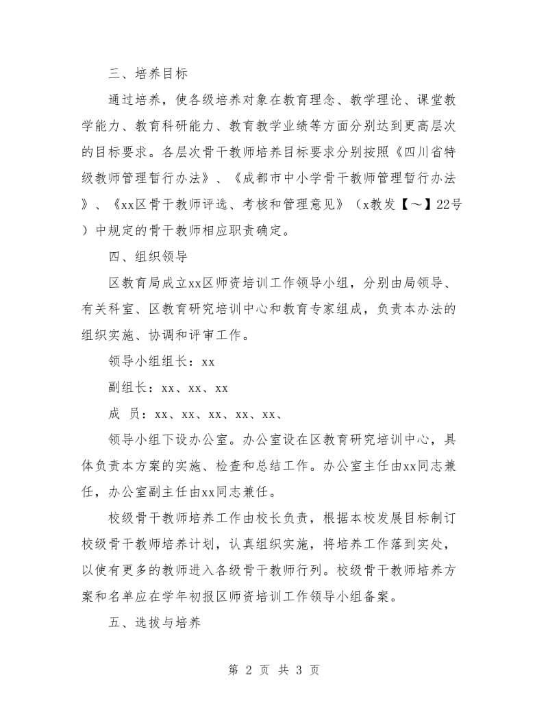 骨干教师队伍建设实施意见.doc_第2页