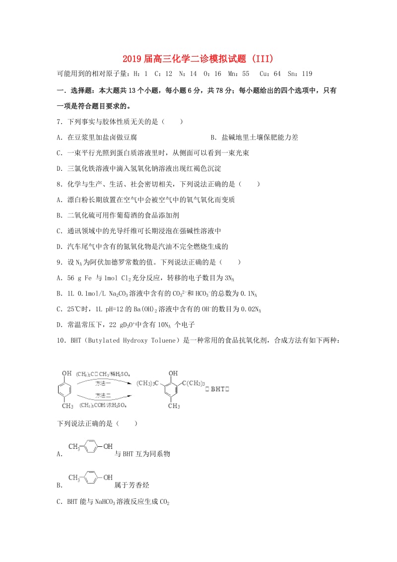 2019届高三化学二诊模拟试题 (III).doc_第1页