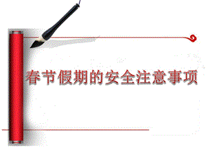 春節(jié)假期的安全注意事項(xiàng).ppt