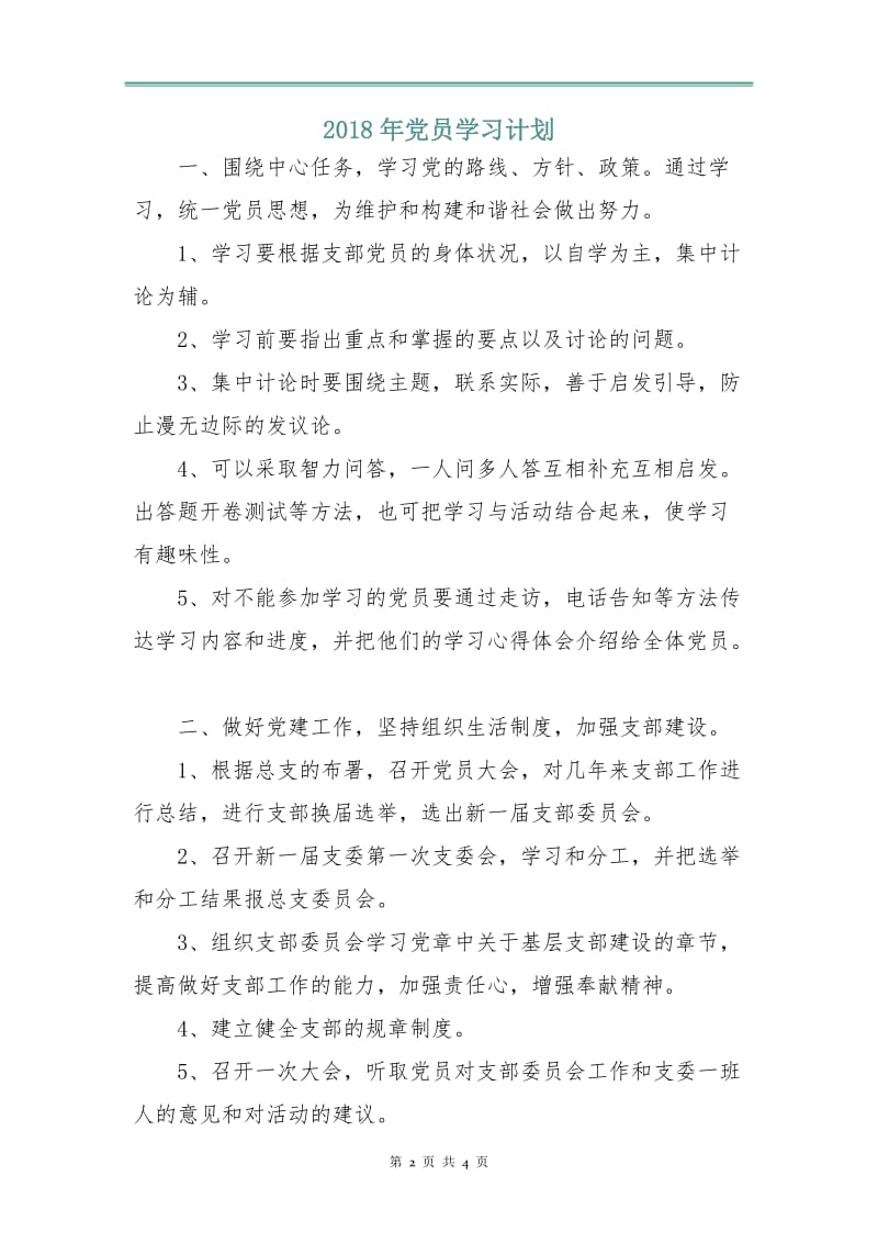 2018年党员学习计划1.doc_第2页