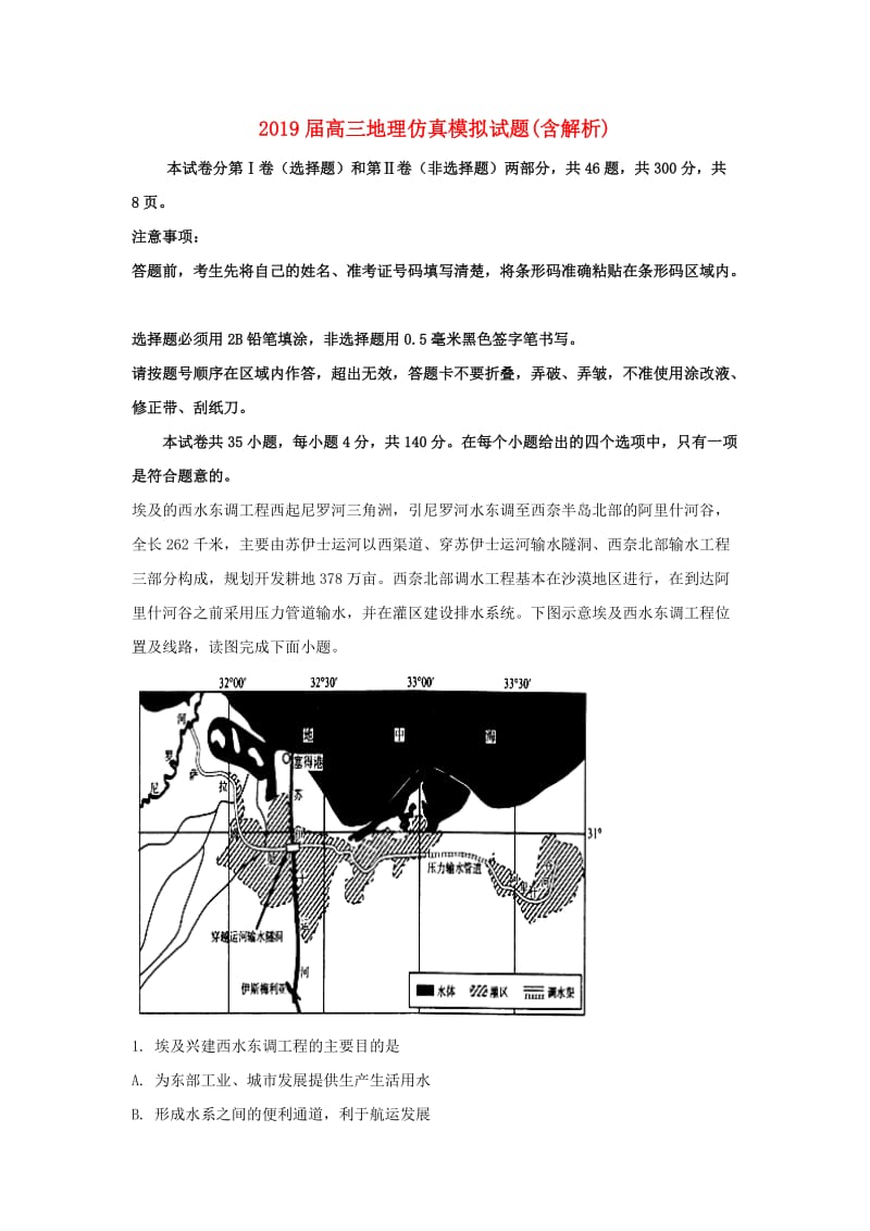 2019届高三地理仿真模拟试题(含解析).doc_第1页