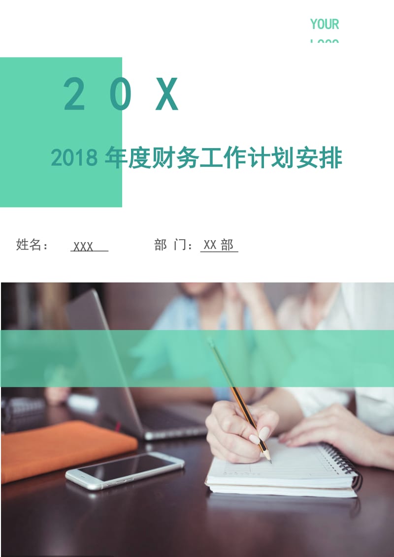 2018年度财务工作计划安排1.doc_第1页