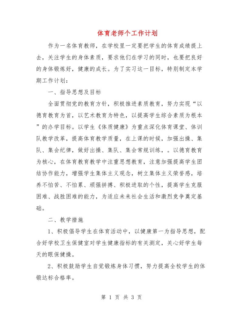 体育老师个工作计划.doc_第1页