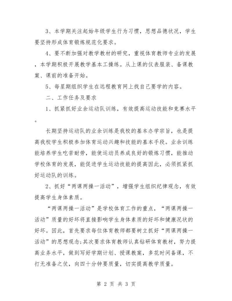 体育老师个工作计划.doc_第2页