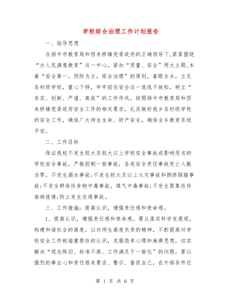 学校综合治理工作计划报告.doc_第1页