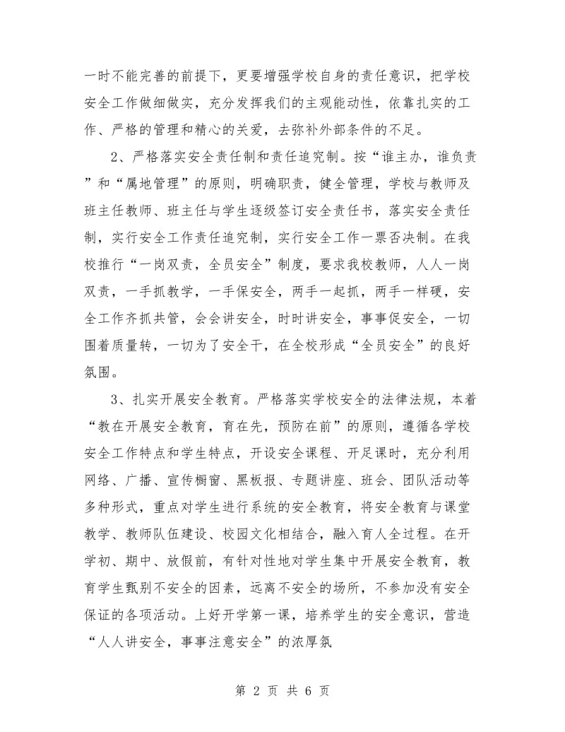 学校综合治理工作计划报告.doc_第2页