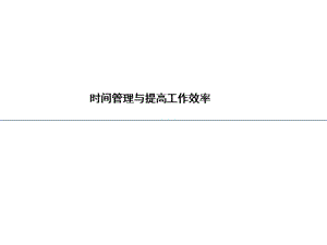 時間管理與提高工作效率.ppt