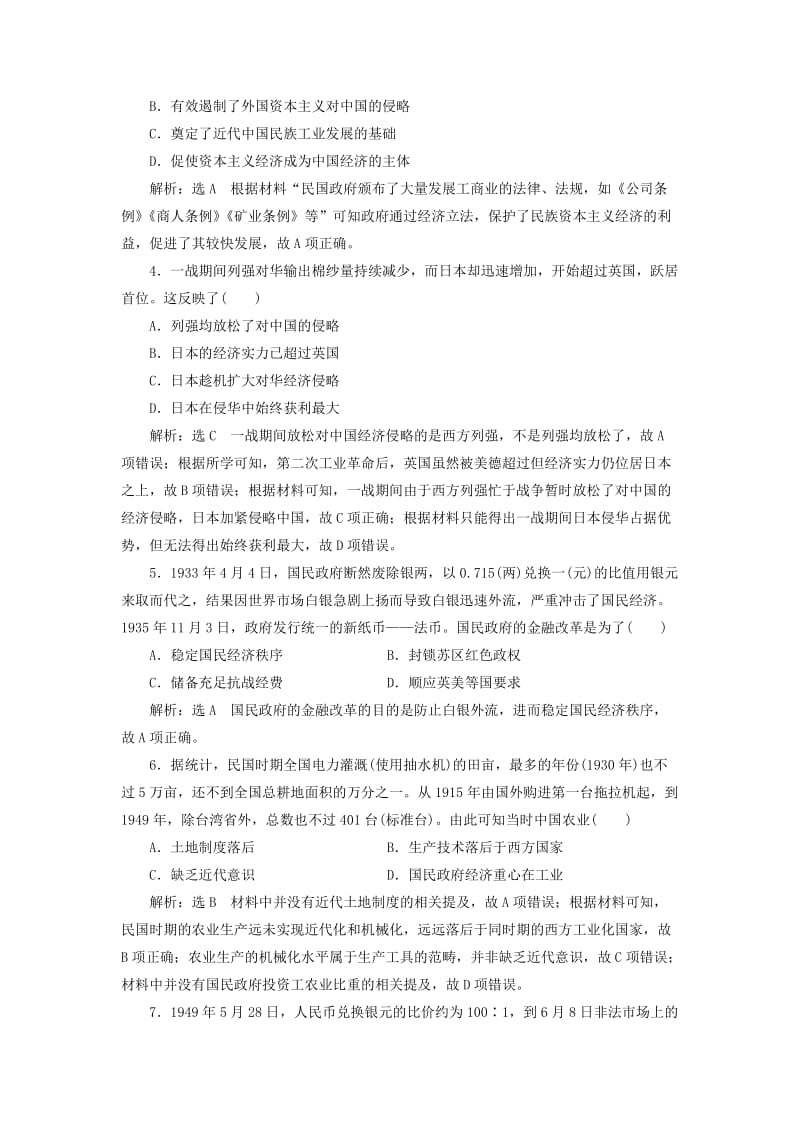 2019版高考历史一轮复习课时检测二十四中国民族资本主义的曲折发展含解析.doc_第2页