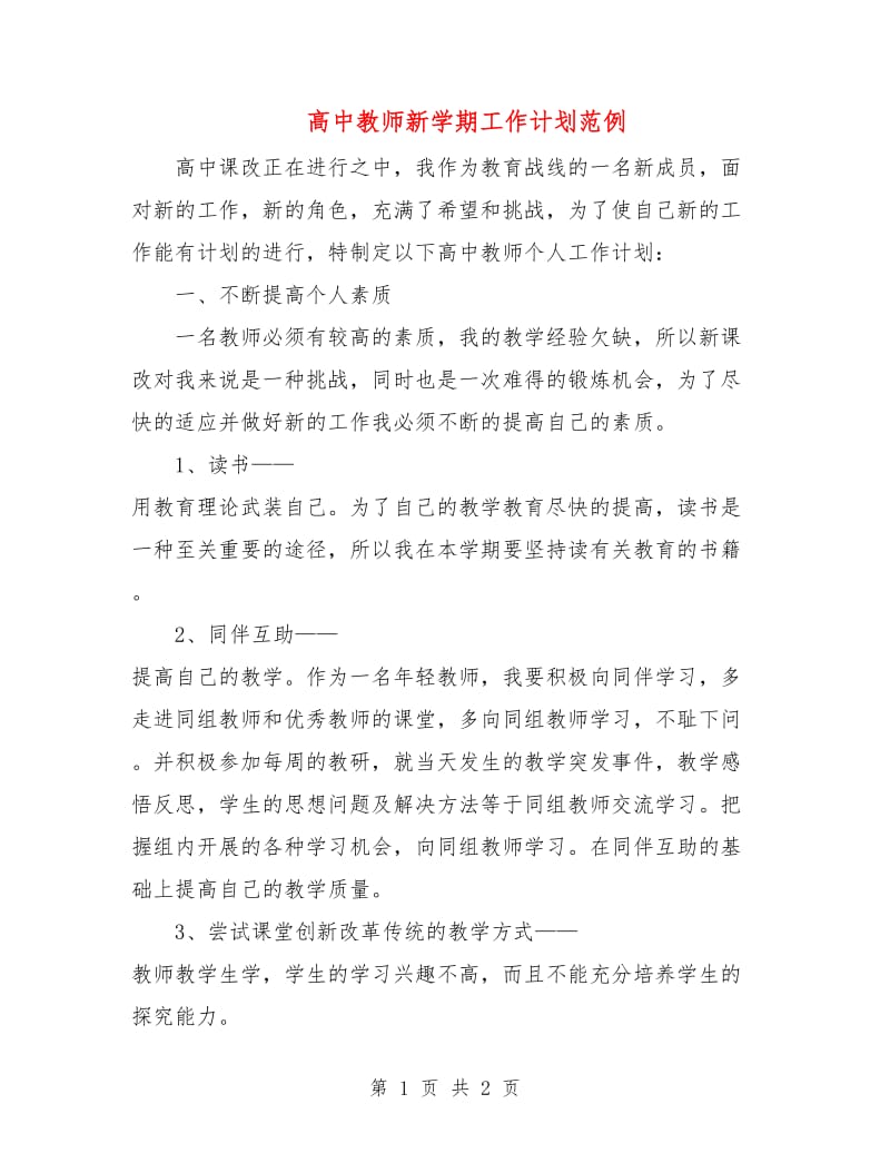 高中教师新学期工作计划范例.doc_第1页