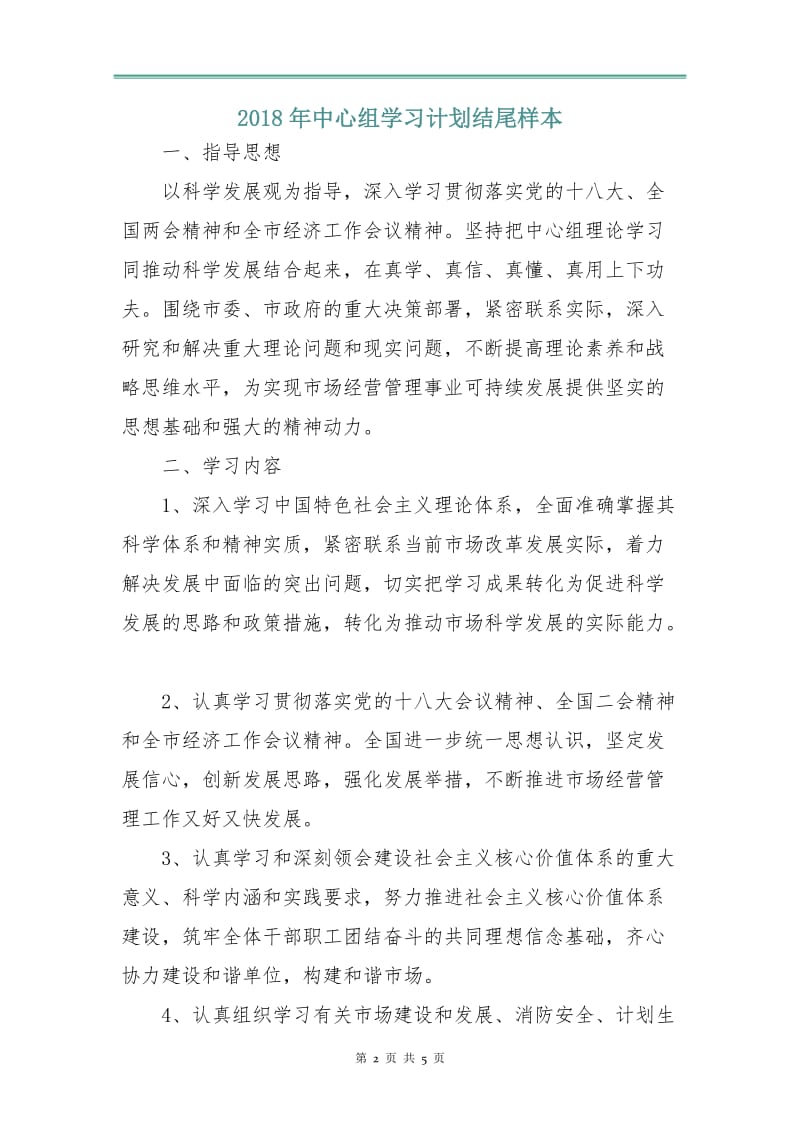 2018年中心组学习计划3.doc_第2页