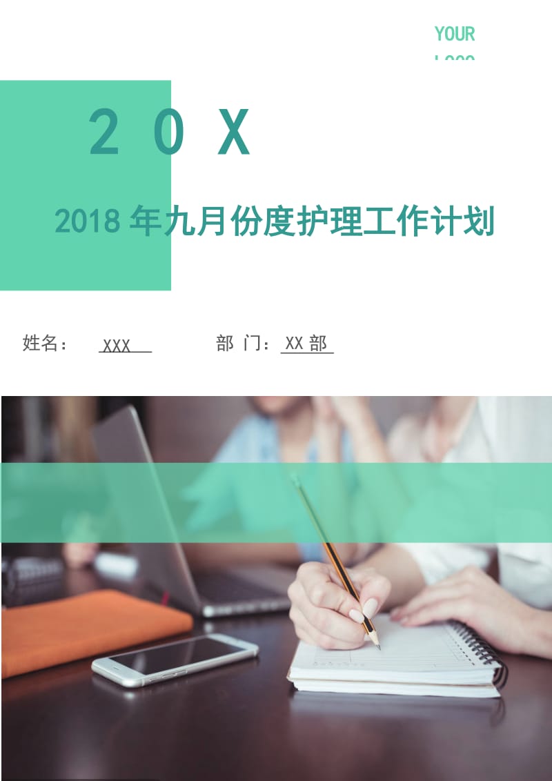 2018年九月份度护理工作计划.doc_第1页