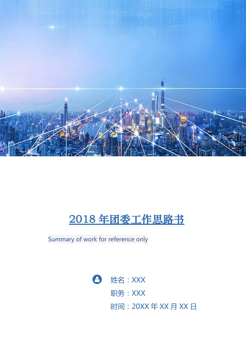 2018年团委工作思路书.doc_第1页