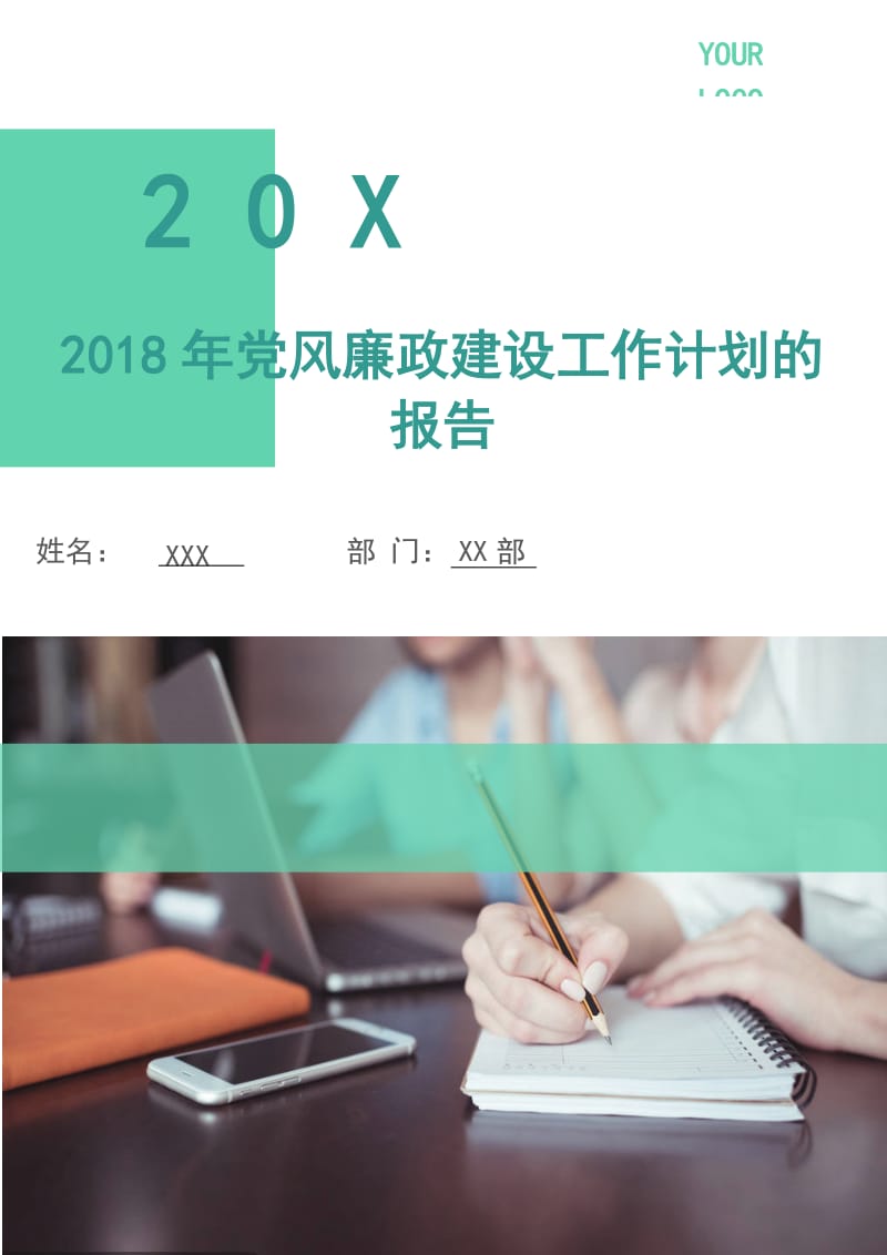 2018年党风廉政建设工作计划的报告.doc_第1页