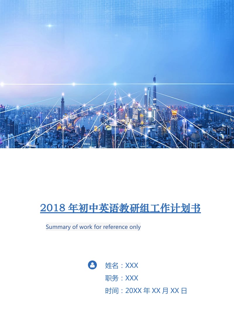 2018年初中英语教研组工作计划书1.doc_第1页