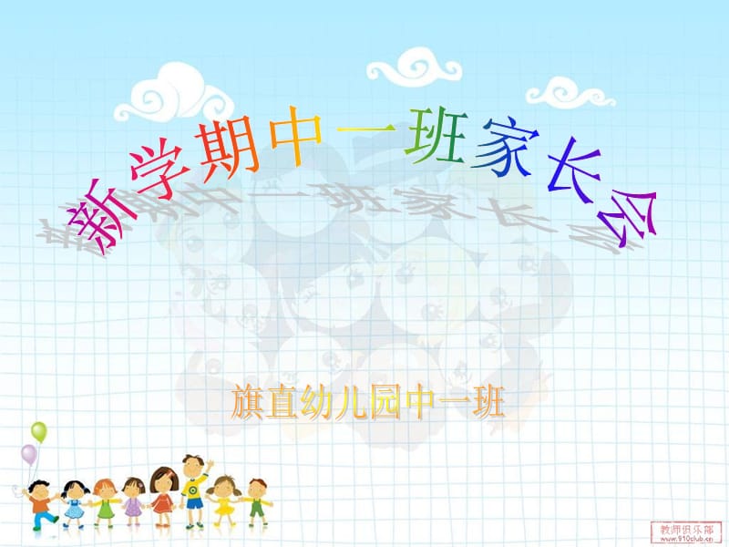 幼兒園中班家長會(huì).ppt_第1頁