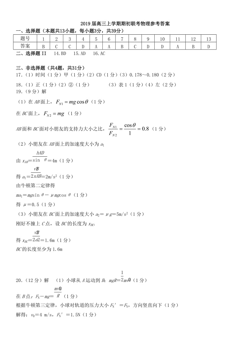 2019届高三上学期期初联考物理参考答案.doc_第1页