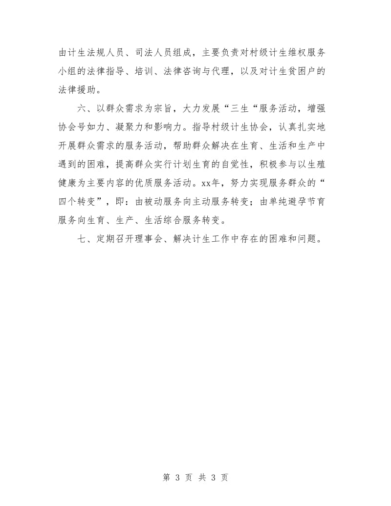 基层计划生育协会工作计划书.doc_第3页