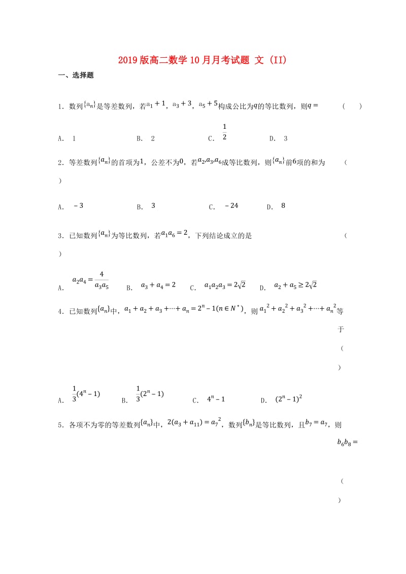 2019版高二数学10月月考试题 文 (II).doc_第1页