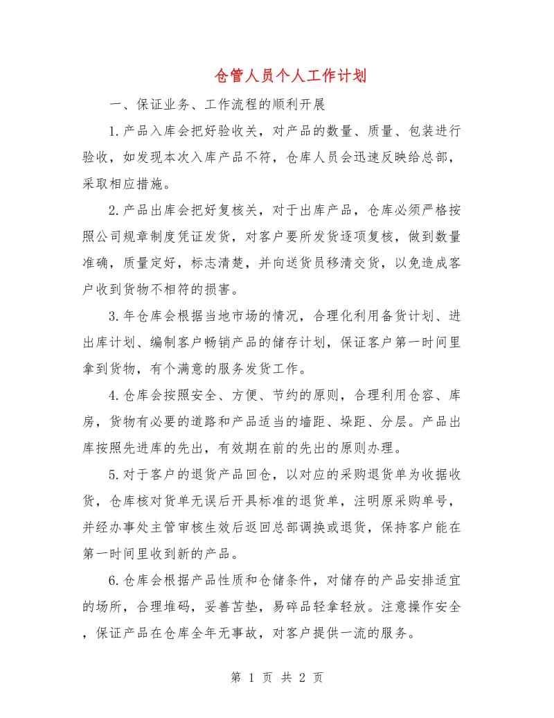 仓管人员个人工作计划.doc_第1页