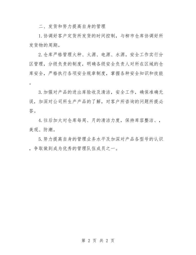 仓管人员个人工作计划.doc_第2页