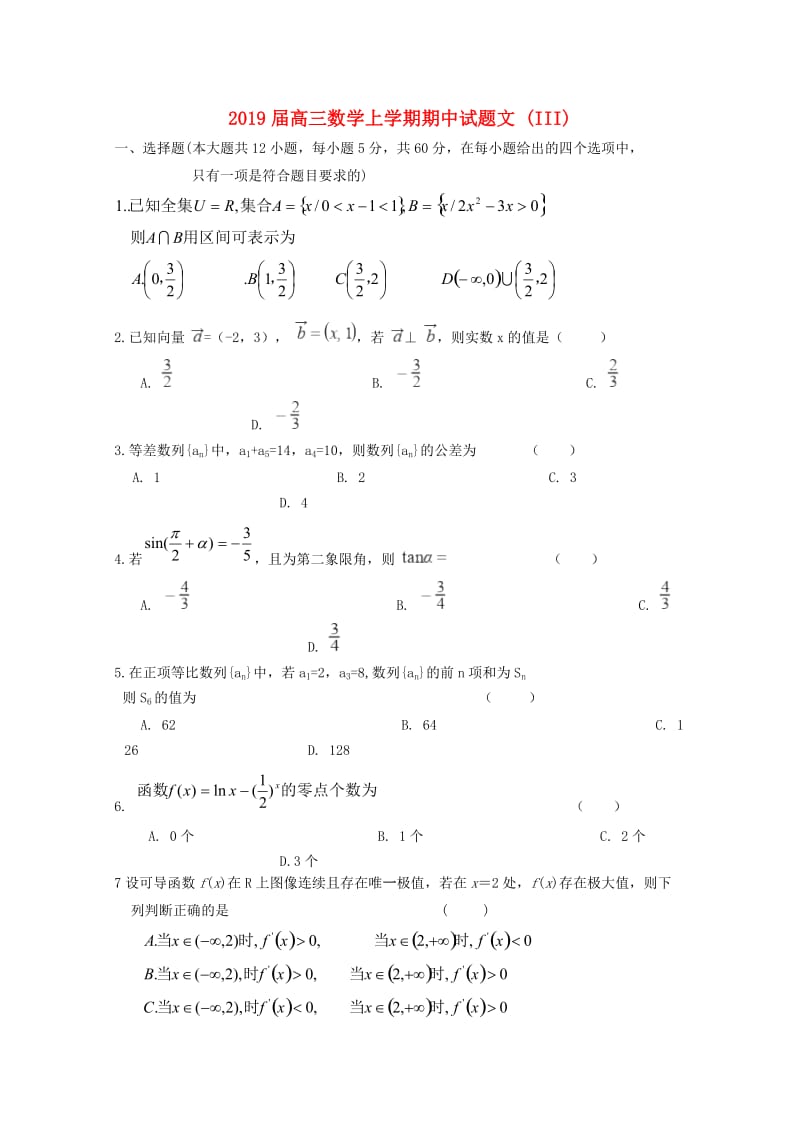 2019届高三数学上学期期中试题文 (III).doc_第1页