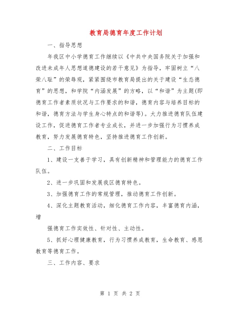 教育局德育年度工作计划.doc_第1页