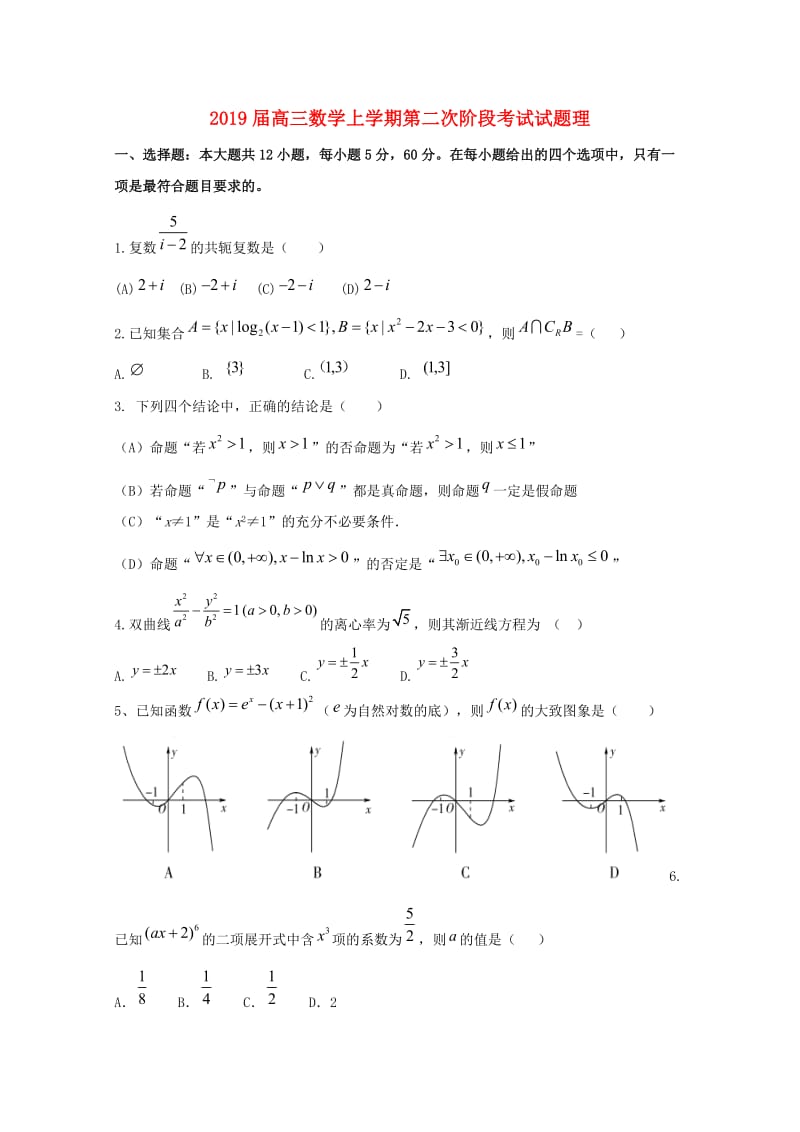 2019届高三数学上学期第二次阶段考试试题理.doc_第1页