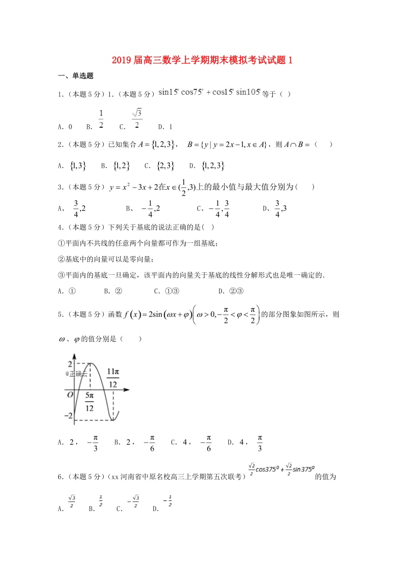 2019届高三数学上学期期末模拟考试试题1.doc_第1页