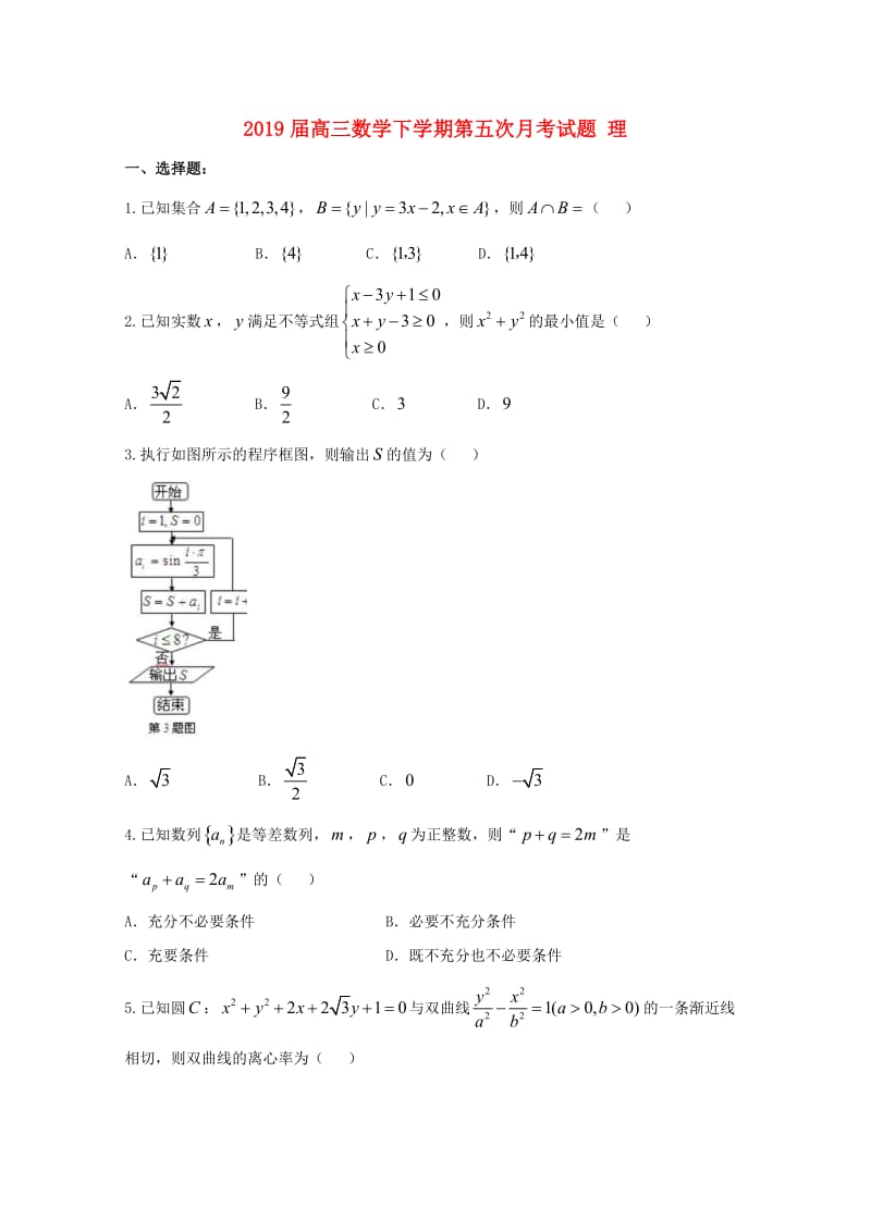 2019届高三数学下学期第五次月考试题 理.doc_第1页