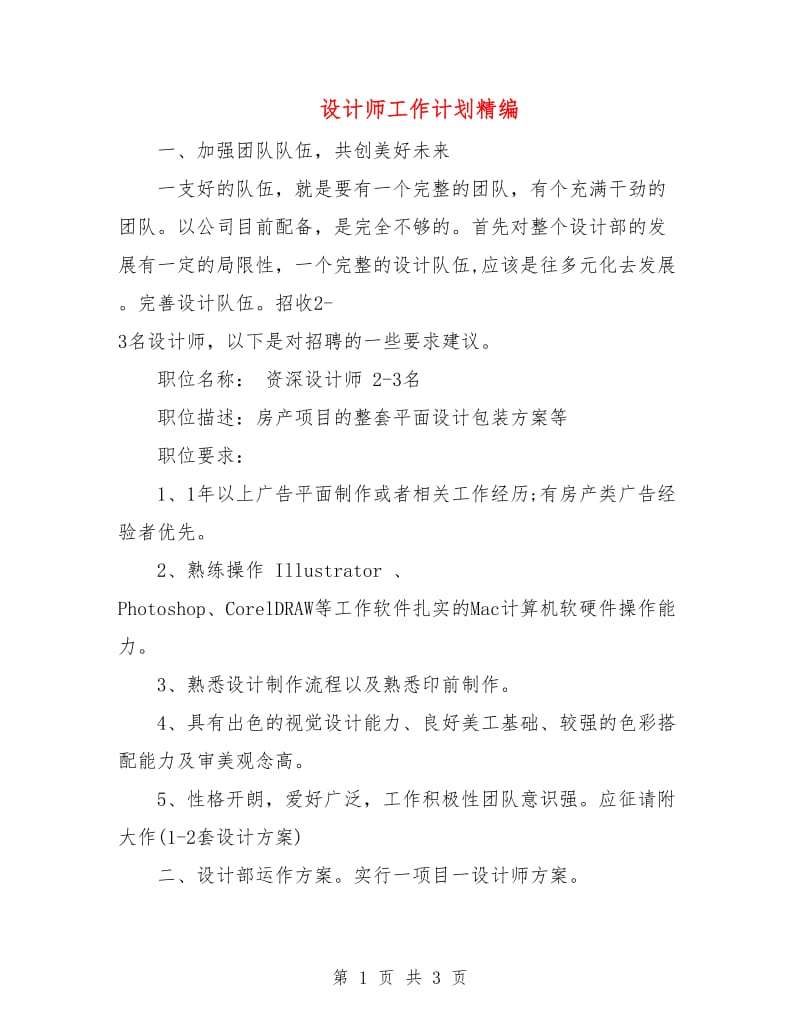 设计师工作计划精编.doc_第1页