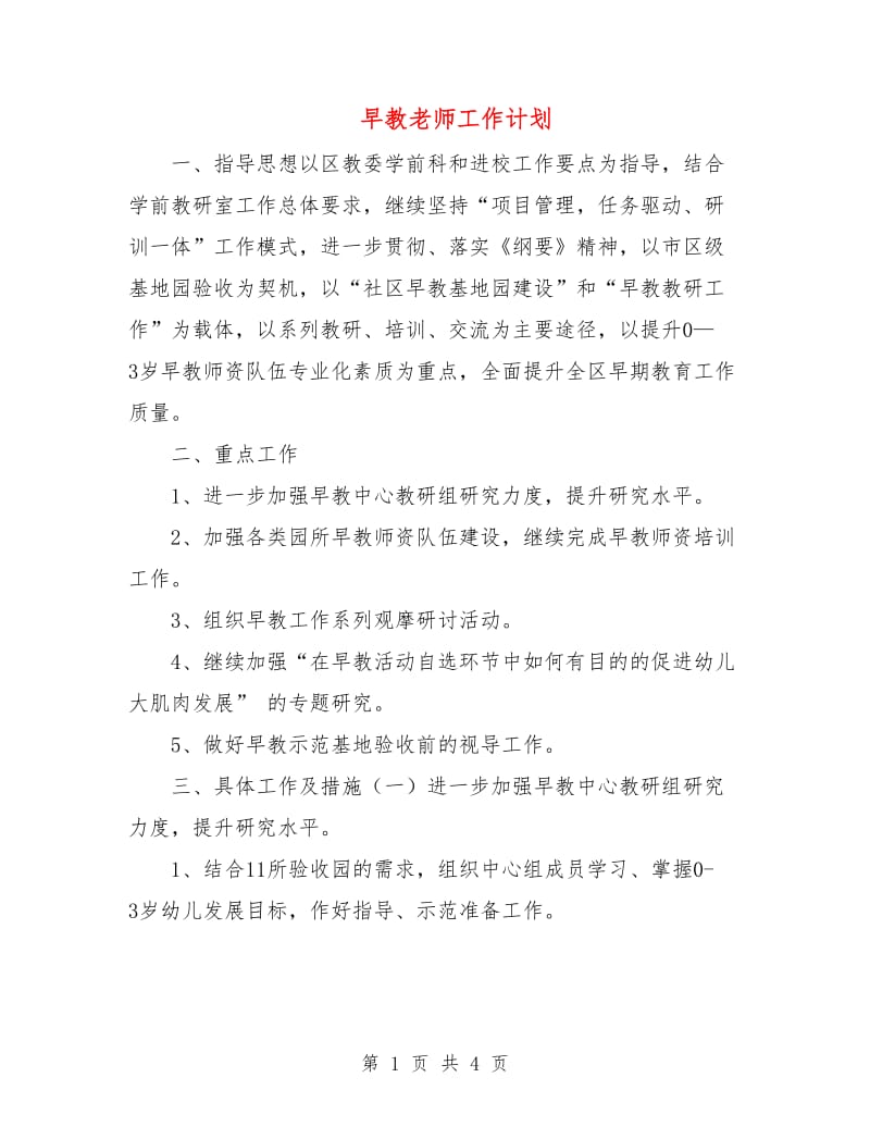 早教老师工作计划.doc_第1页