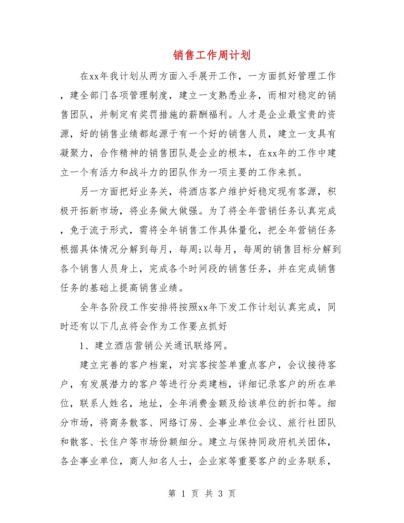 销售工作周计划.doc_第1页