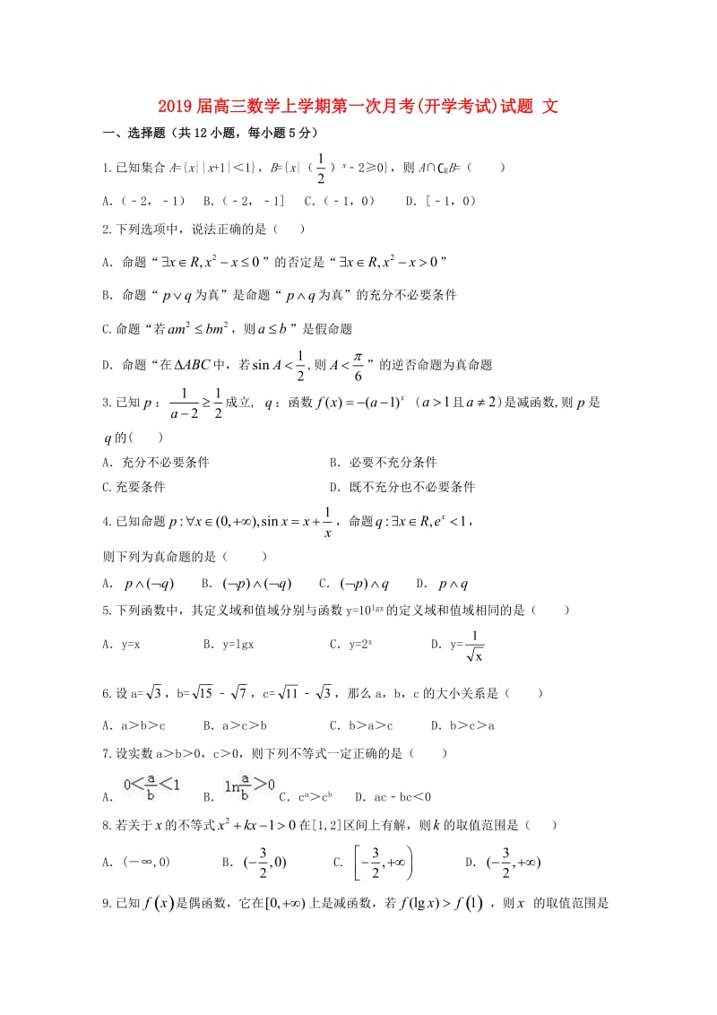 2019届高三数学上学期第一次月考(开学考试)试题 文.doc_第1页