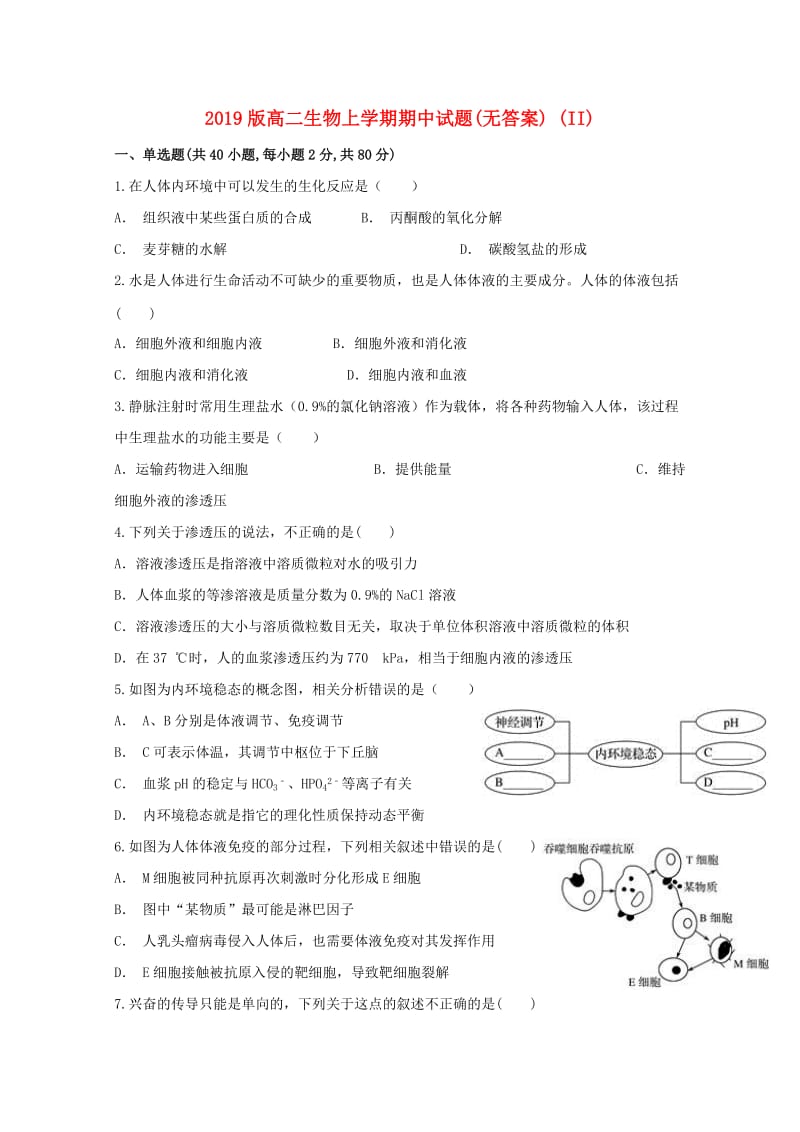 2019版高二生物上学期期中试题(无答案) (II).doc_第1页