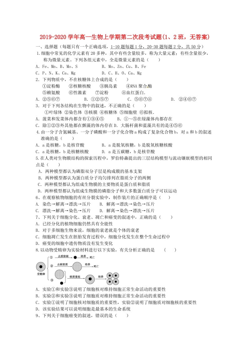 2019-2020学年高一生物上学期第二次段考试题(1、2班无答案).doc_第1页