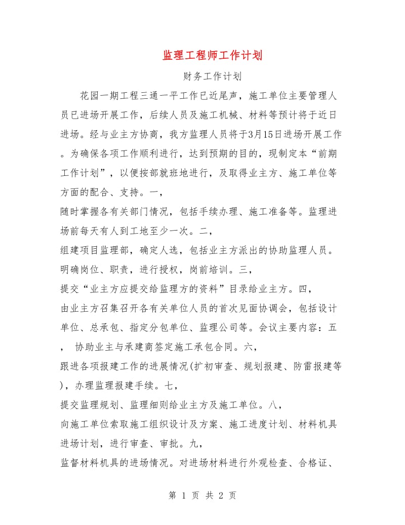 监理工程师工作计划.doc_第1页