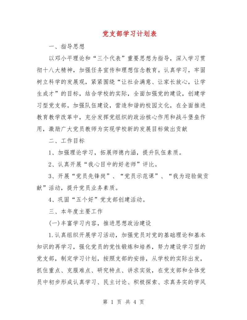 党支部学习计划表.doc_第1页