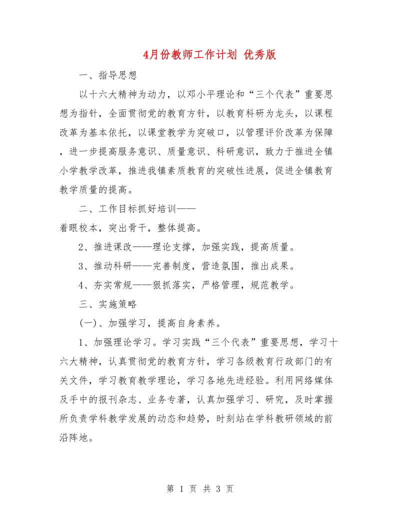 4月份教师工作计划优秀版.doc_第1页