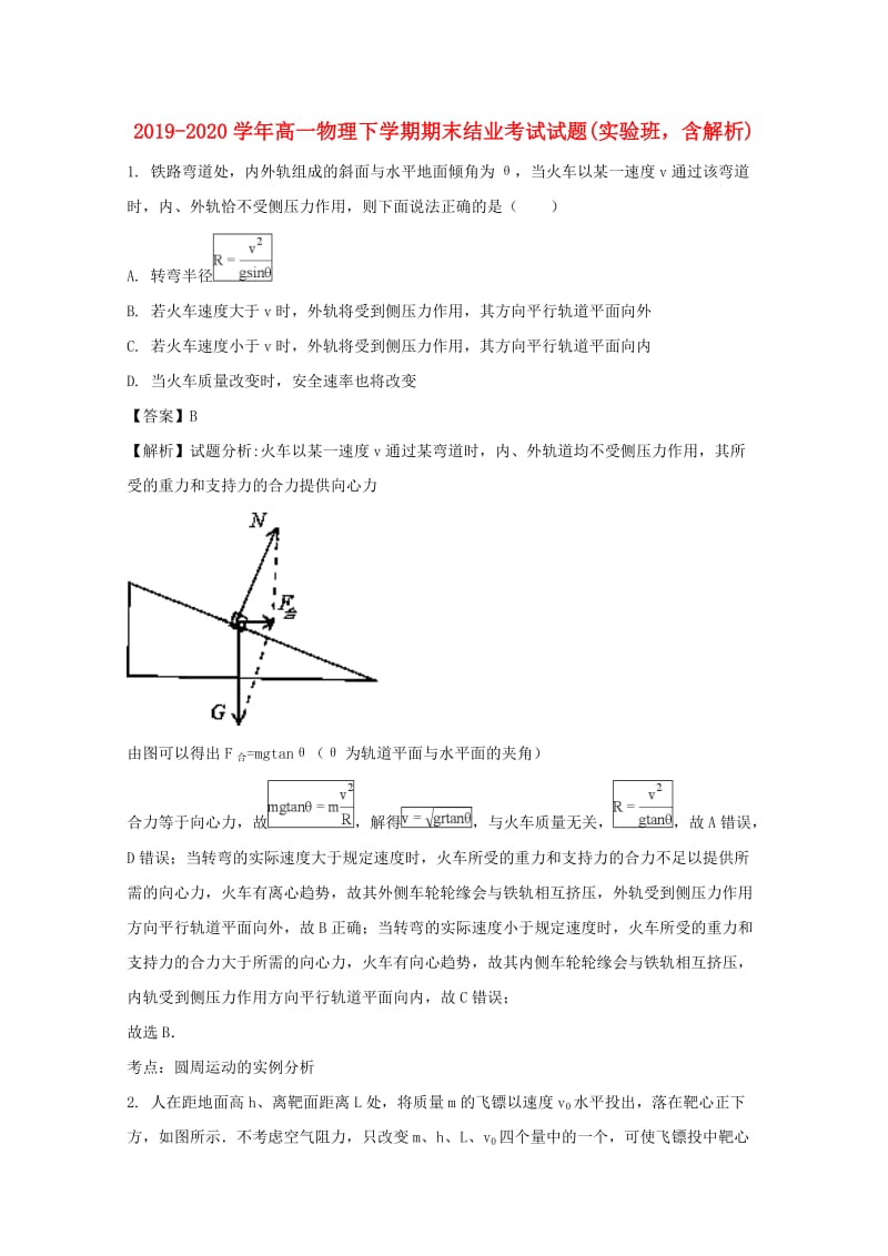 2019-2020学年高一物理下学期期末结业考试试题(实验班含解析).doc_第1页