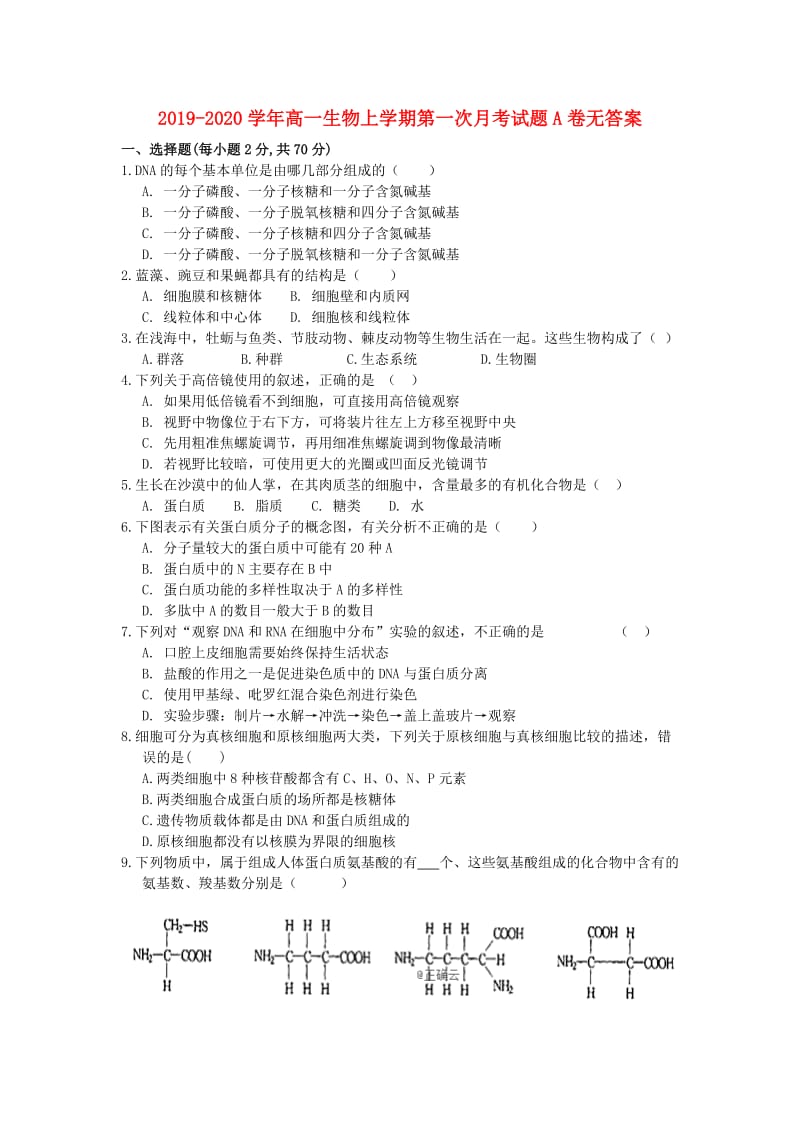 2019-2020学年高一生物上学期第一次月考试题A卷无答案.doc_第1页