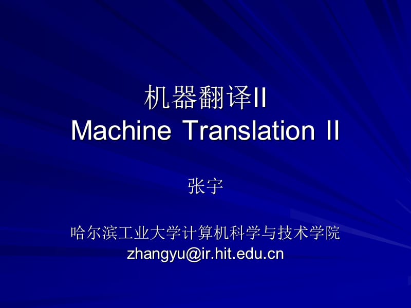 機(jī)器翻譯IIMachineTranslationII.ppt_第1頁