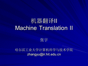 机器翻译IIMachineTranslationII.ppt