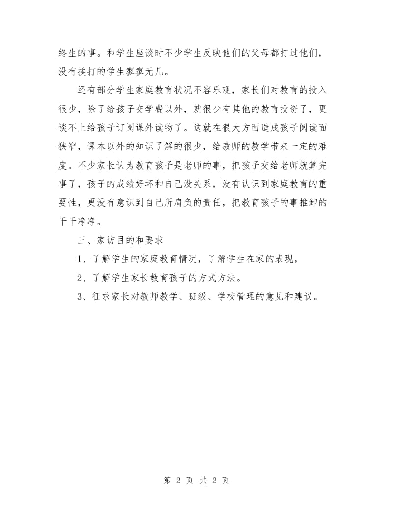 一年级班主任家访工作计划.doc_第2页