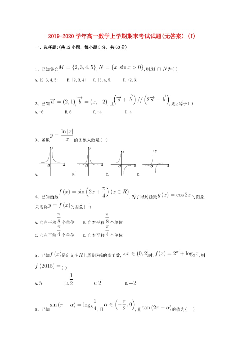 2019-2020学年高一数学上学期期末考试试题(无答案) (I).doc_第1页